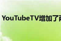 YouTubeTV增加了两个仅限西班牙语的计划