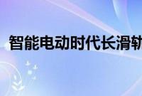 智能电动时代长滑轨座椅已然成为一种趋势