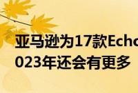 亚马逊为17款Echo设备增加了Matter支持2023年还会有更多