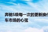 奔驰S级每一次的更新换代都牵动着豪华车领域乃至整个汽车市场的心弦