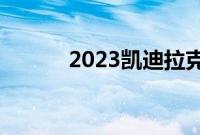 2023凯迪拉克Lyriq的首次召回