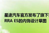 星途汽车官方发布了旗下首款中大型电动轿车—星纪元STERRA ES的内饰设计草图