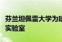 芬兰坦佩雷大学为建筑环境学院建立天宝技术实验室