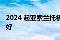 2024 起亚索兰托初看回顾：让最好的变得更好