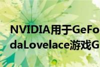 NVIDIA用于GeForceRTX40系列的下一代AdaLovelace游戏GPU架构得到确认