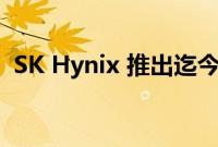 SK Hynix 推出迄今为止最快的客户端 SSD