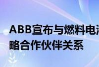 ABB宣布与燃料电池公司AFC Energy建立战略合作伙伴关系