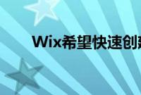 Wix希望快速创建更多投资组合网站