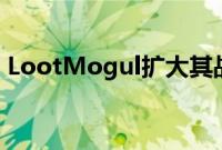 LootMogul扩大其战略合作伙伴和大使团队