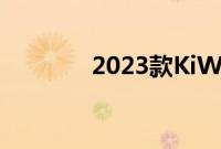 2023款KiWi EV实车图出现