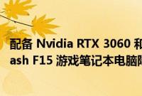 配备 Nvidia RTX 3060 和 Core i7-12650H 的华硕 TUF Dash F15 游戏笔记本电脑降至亚马逊有史以来的最低价格