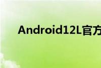 Android12L官方版本发现状态栏故障