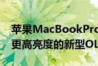 苹果MacBookPro和iPadPro将配备可提供更高亮度的新型OLED面板