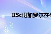 IISc班加罗尔在研究机构中名列前茅