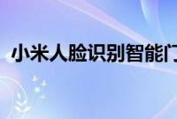 小米人脸识别智能门锁最智能的人脸识别锁