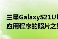 三星GalaxyS21Ultra开启配备ExpertRAW应用程序的照片之旅