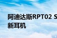 阿迪达斯RPT02 Sol是使用太阳能充电的最新耳机