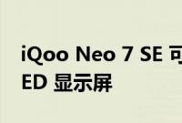 iQoo Neo 7 SE 可能配备三星的 E5 AMOLED 显示屏