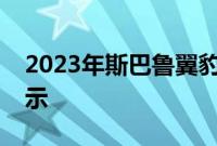 2023年斯巴鲁翼豹在即将到来的揭幕前被展示