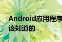 Android应用程序和Windows11这是您应该知道的