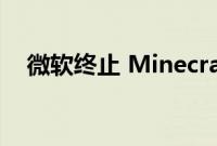 微软终止 Minecraft Dungeons 的开发