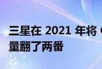 三星在 2021 年将 Galaxy 可折叠手机的出货量翻了两番