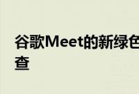 谷歌Meet的新绿色空间可让您进行音频预检查