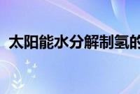 太阳能水分解制氢的效率和稳定性最佳实践