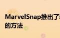 MarvelSnap推出了新卡片以及获取所需卡片的方法