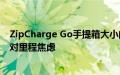 ZipCharge Go手提箱大小的移动电源将帮助电动车车主应对里程焦虑