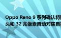 Oppo Reno 9 系列确认将配备带 OIS 的 50 兆像素主摄像头和 32 兆像素自动对焦自拍相机