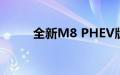 全新M8 PHEV版的动力信息出现