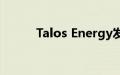 Talos Energy发布就职ESG报告