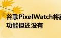 谷歌PixelWatch将获得苹果手表的跌倒检测功能但还没有