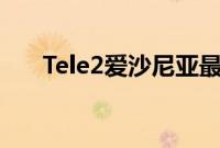 Tele2爱沙尼亚最新频谱拍卖的大赢家