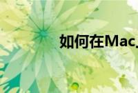 如何在Mac上查找隐藏文件