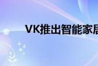 VK推出智能家居和智慧城市新平台