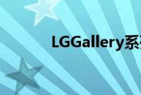 LGGallery系列OLED电视评测