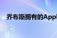 乔布斯拥有的Apple-1售价为67.7万美元