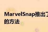 MarvelSnap推出了新卡片以及获取所需卡片的方法