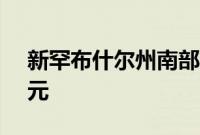 新罕布什尔州南部将年度学费定为10000美元