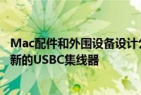 Mac配件和外围设备设计公司和制造商 Satechi 创造了一种新的USBC集线器