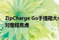 ZipCharge Go手提箱大小的移动电源将帮助电动车车主应对里程焦虑