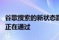 谷歌搜索的新状态跟踪器会告诉你的查询是否正在通过