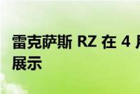 雷克萨斯 RZ 在 4 月 20 日首次亮相前再次被展示