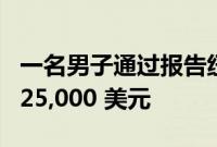 一名男子通过报告纽约市商用车空转收集了 125,000 美元