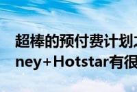 超棒的预付费计划之一每日3GB免费数据Disney+Hotstar有很多好处