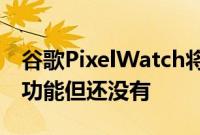 谷歌PixelWatch将获得苹果手表的跌倒检测功能但还没有