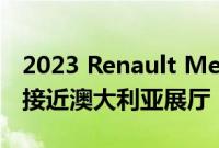 2023 Renault Megane E-Tech Electric 更接近澳大利亚展厅