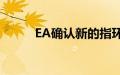 EA确认新的指环王免费移动RPG